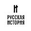 РУССКАЯ ИСТОРИЯ