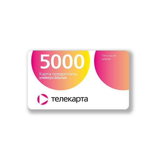 Карта предоплаты, номинал 5000 рублей