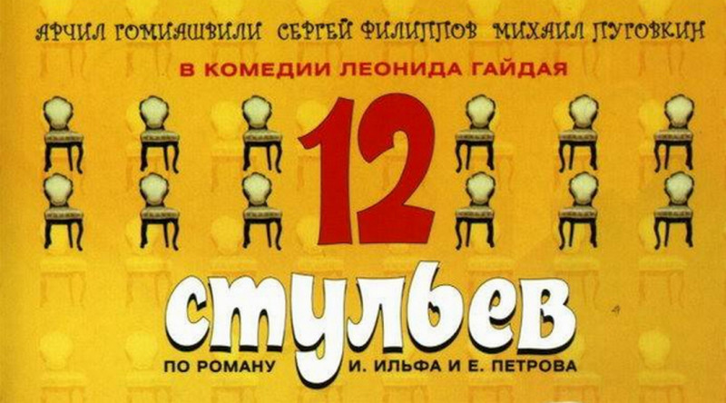 Афиша 12 стульев картинка