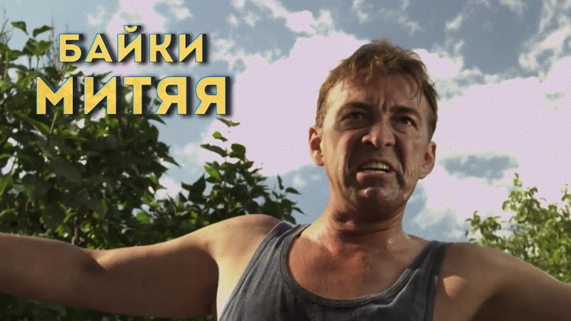 Байки Митяя сериал