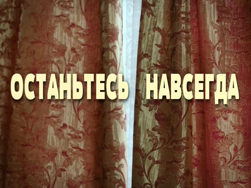 Останьтесь навсегда. Видео остались навсегда. Видео остались навсегда. Видео остались навсегда. Видео остались навсегда.