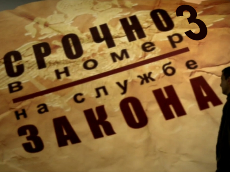 Срочно в номер. Срочно в номер картинка. Срочно в номер 2006. Молния срочно в номер.