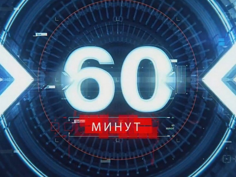 60 минут 20 12. 60 Минут. 60 Минут телепередача. Студия 60 минут. 60 Минут логотип.