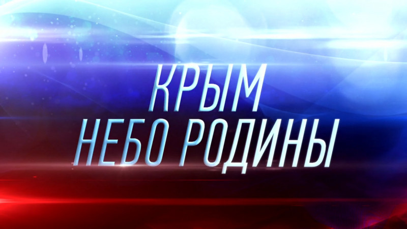 Под небесами родины. Крым небо Родины. Крым небо Родины документальный фильм. Крым небо Родины 2017. Форсаж Возвращение Крым небо Родины.