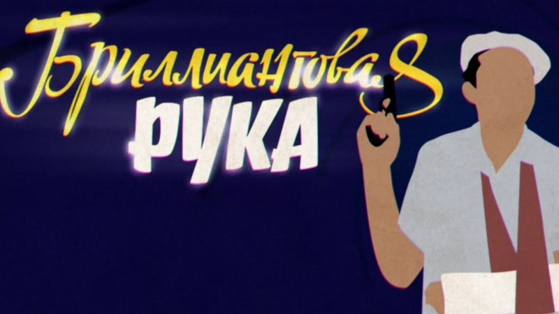 Бриллиантовая рука презентация