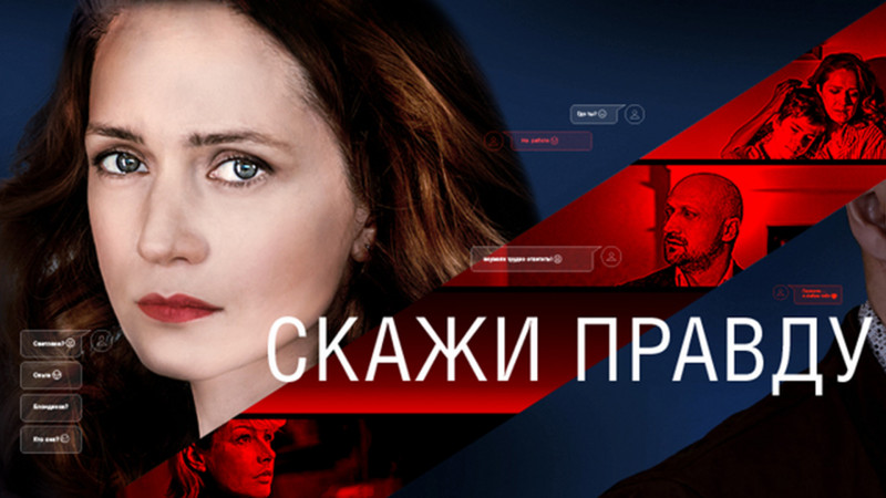Скажи правду. Скажи правду 2019. Скажи правду Постер. Правда драма 2019 Постер.