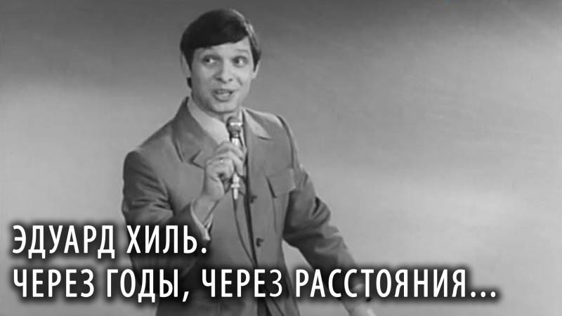 Через годы через расстояния слушать. Через годы через расстояния слушать