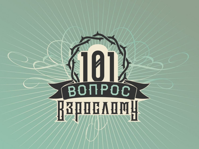 100 вопросов. 101 Вопрос взрослому. Премьера. 