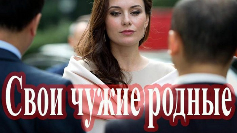 Чужие родные. Свои чужие родные. Свои чужие родственники. Свои чужие родственники. Свои чужие родственники.