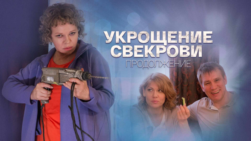 Укрощение свекрови 2021. Укрощение свекрови сериал 2019–2021. Укрощение свекрови 2 смотреть онлайн.