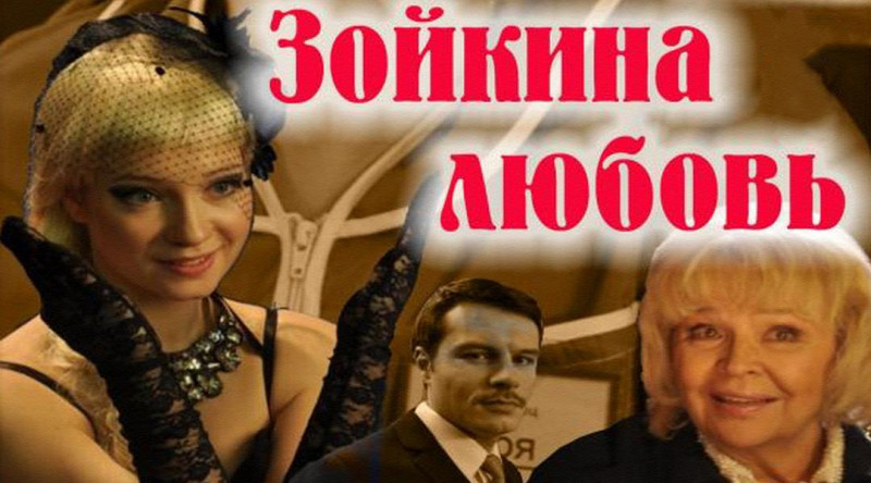 зойкина любовь фильм 2011. зойкина любовь фильм 2011. зойкина любовь 2011. зойкина любовь 2011. зойкина любовь фильм 2011.