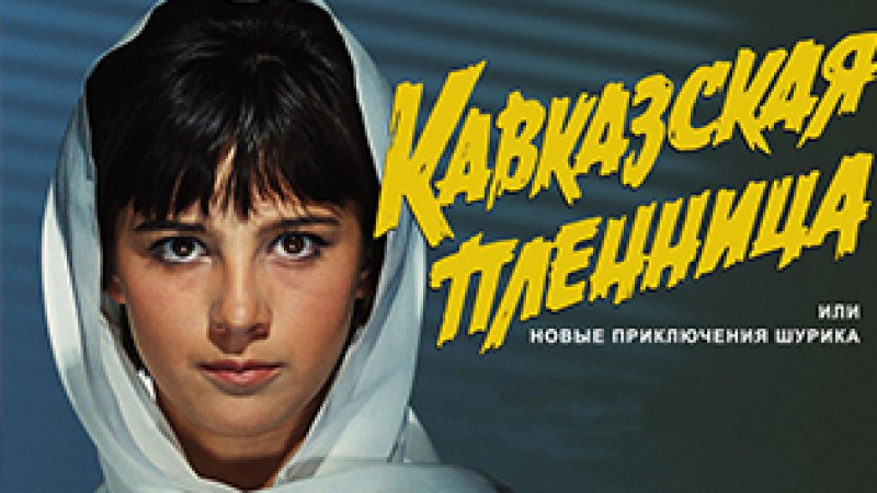 ТЕСТ: Кому из героев фильма "Кавказская пленница, или Новые приключения Шурика"