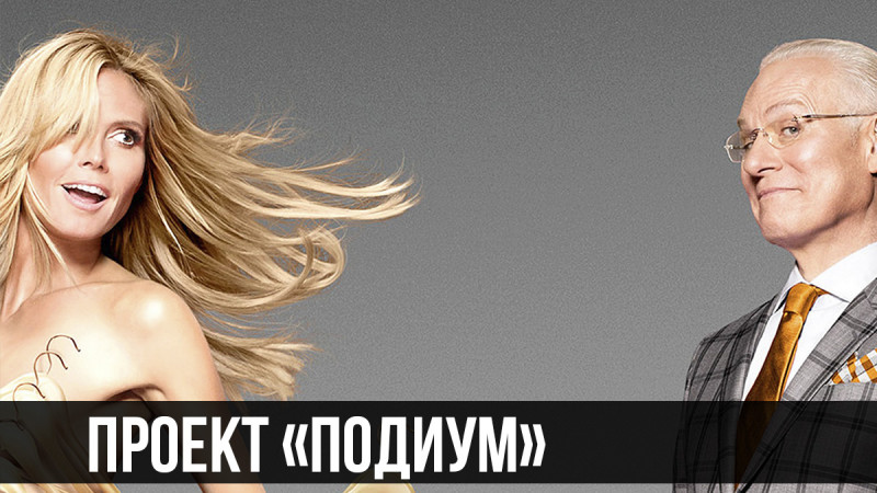 Эстер Саншайн Проект Подиум